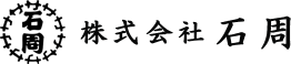 株式会社 石周