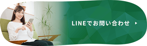 LINEでお問い合わせ