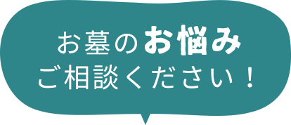 お墓のお悩みご相談ください！